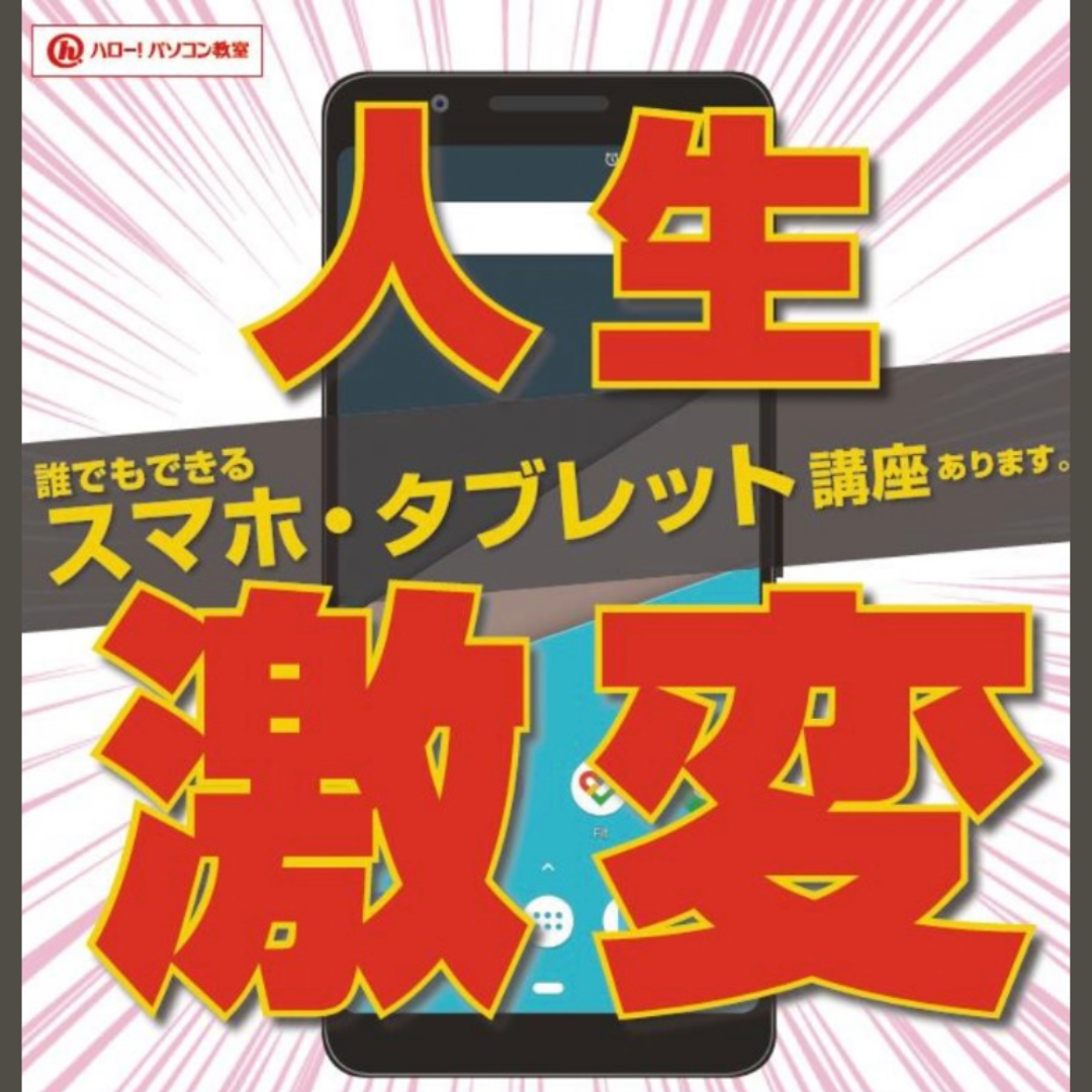 スマホ講座を学びたい方はこちら